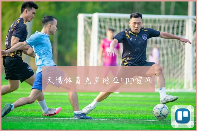 天博体育克罗地亚app官网