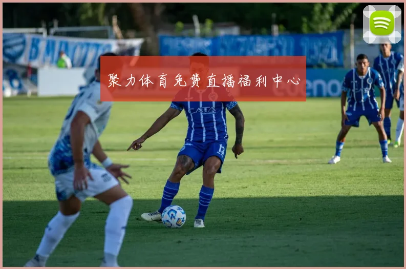 聚力体育免费直播福利中心