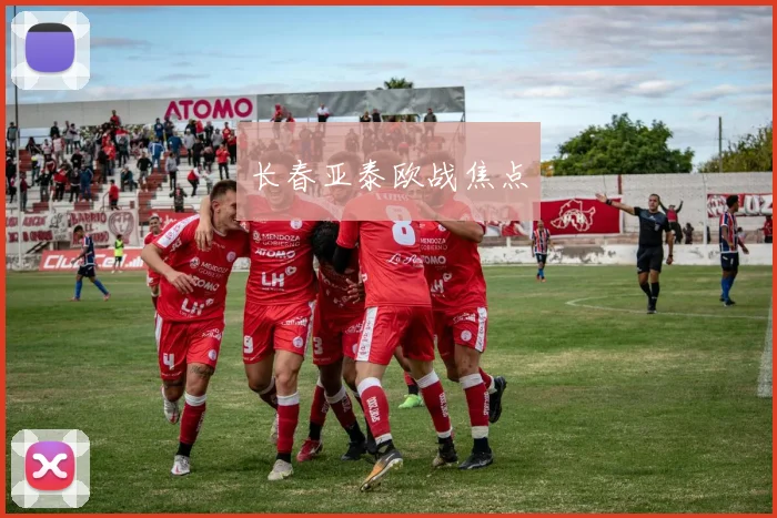 长春亚泰欧战焦点