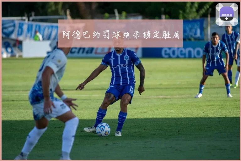 阿德巴约罚球绝杀锁定胜局