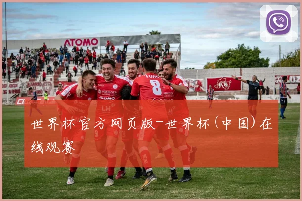 世界杯官方网页版-世界杯(中国)在线观赛