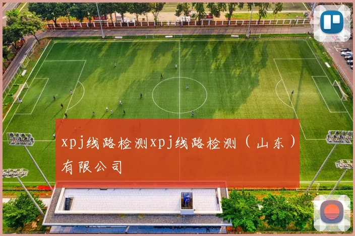 xpj线路检测xpj线路检测（山东）有限公司
