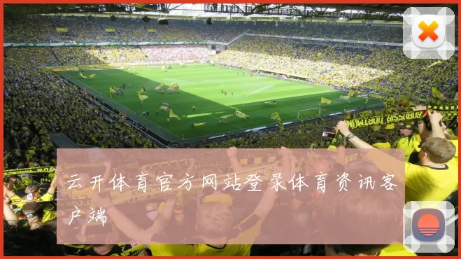 云开体育官方网站登录体育资讯客户端