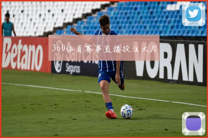 360体育赛事直播投注大厅