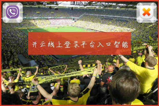 开云线上登录平台入口智能