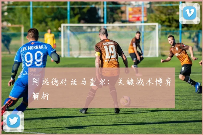 阿诺德对话马奎尔:关键战术博弈解析