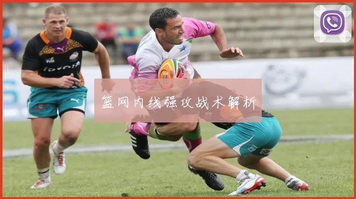 篮网内线强攻战术解析