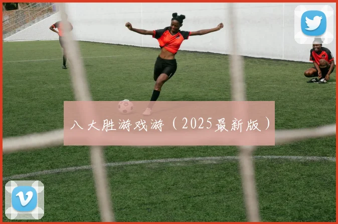 八大胜游戏游（2025最新版）