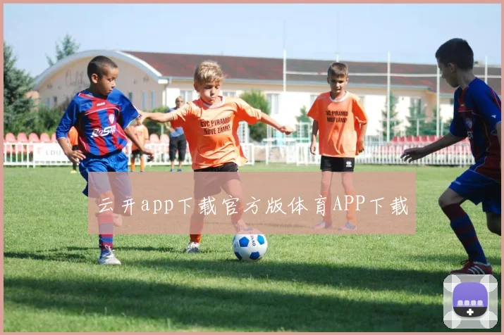 云开app下载官方版体育APP下载