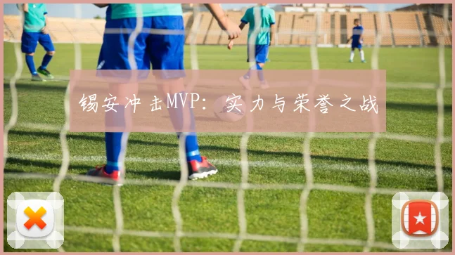锡安冲击MVP：实力与荣誉之战