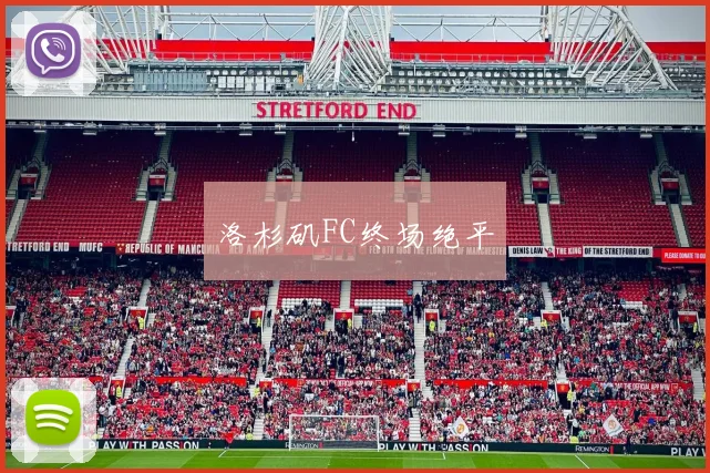 洛杉矶FC终场绝平