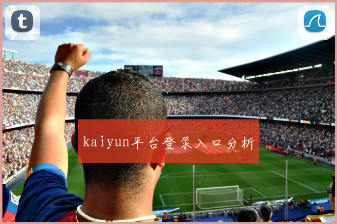 kaiyun平台登录入口分析