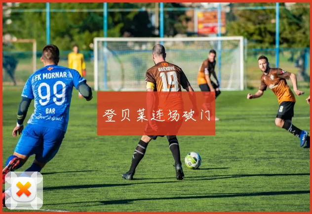 登贝莱连场破门