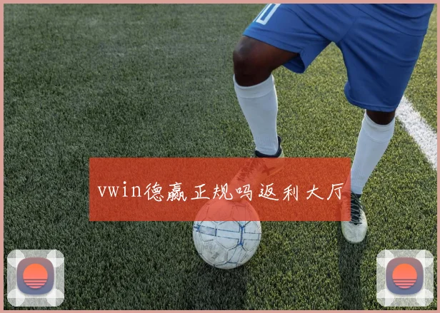 vwin德赢正规吗返利大厅