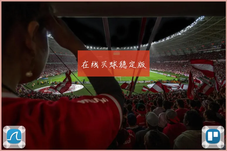 在线买球稳定版
