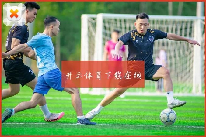 开云体育下载在线