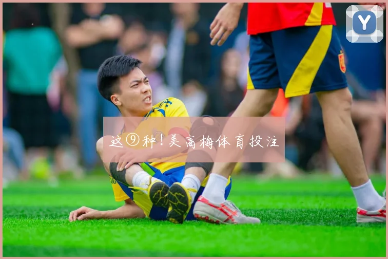 这⑨种!美高梅体育投注