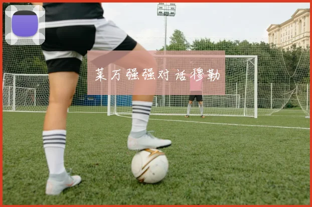莱万强强对话穆勒