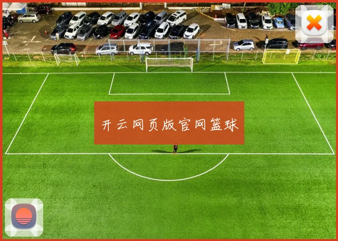 开云网页版官网篮球
