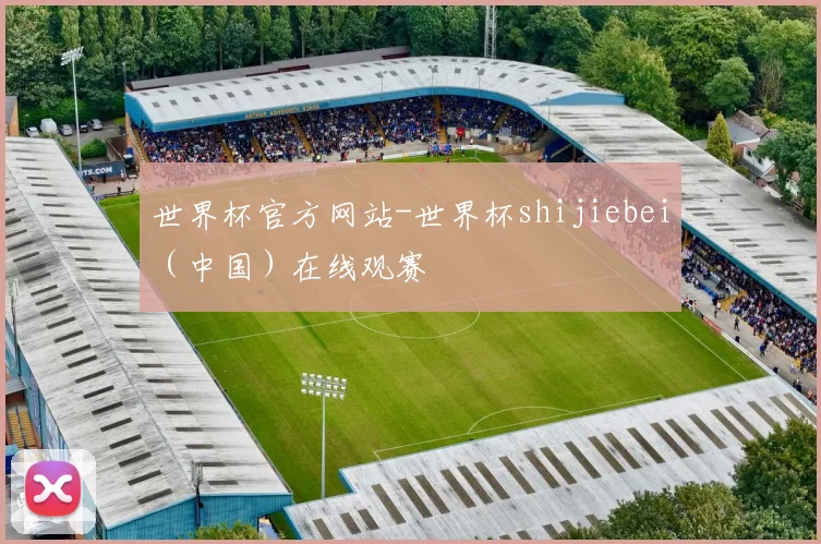 世界杯官方网站-世界杯shijiebei（中国）在线观赛