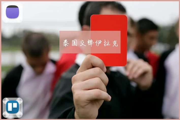 泰国交锋伊拉克