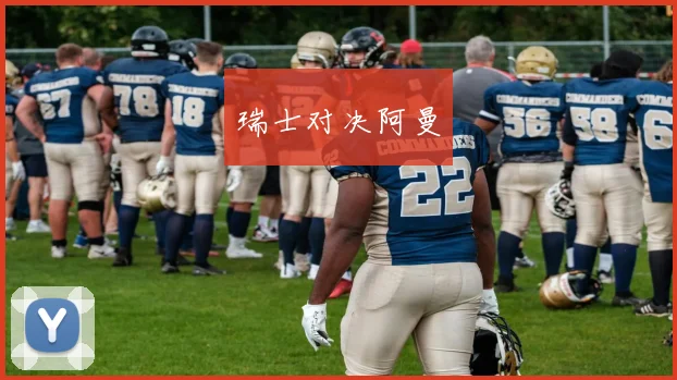 瑞士对决阿曼