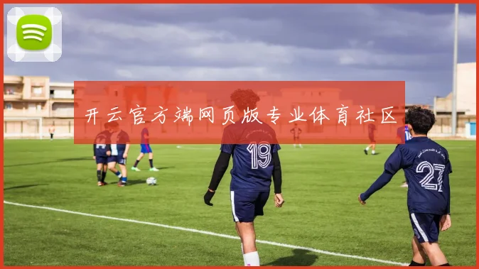 开云官方端网页版专业体育社区