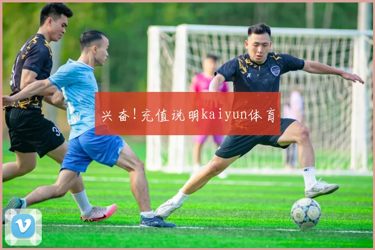 兴奋!充值说明kaiyun体育