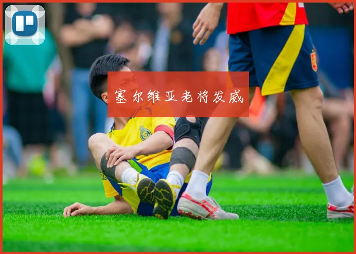 塞尔维亚老将发威