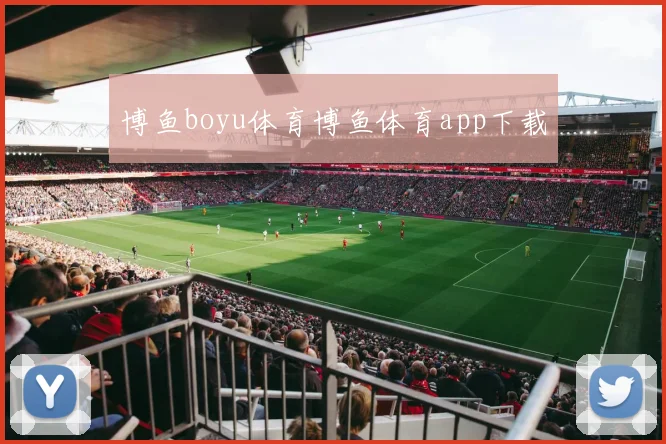 博鱼boyu体育博鱼体育app下载