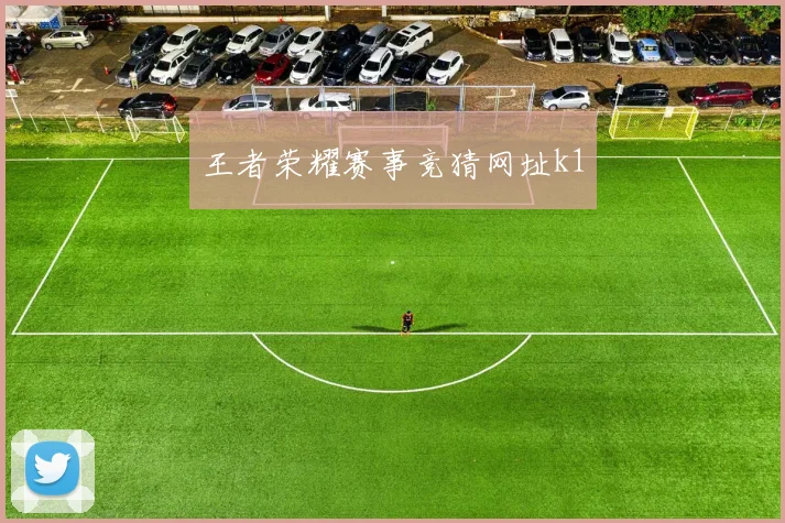 王者荣耀赛事竞猜网址k1