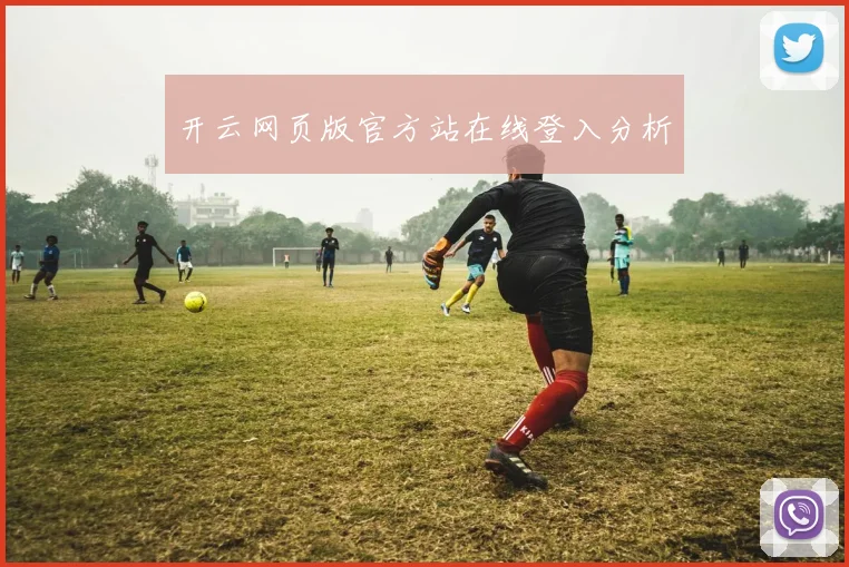 开云网页版官方站在线登入分析
