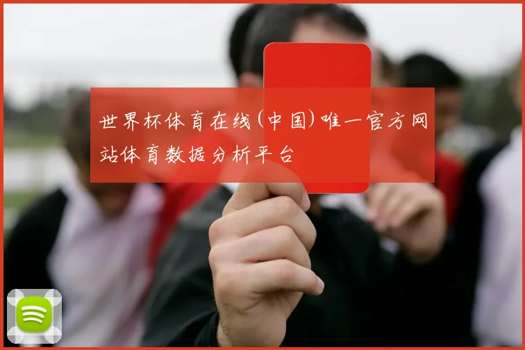 世界杯体育在线(中国)唯一官方网站体育数据分析平台