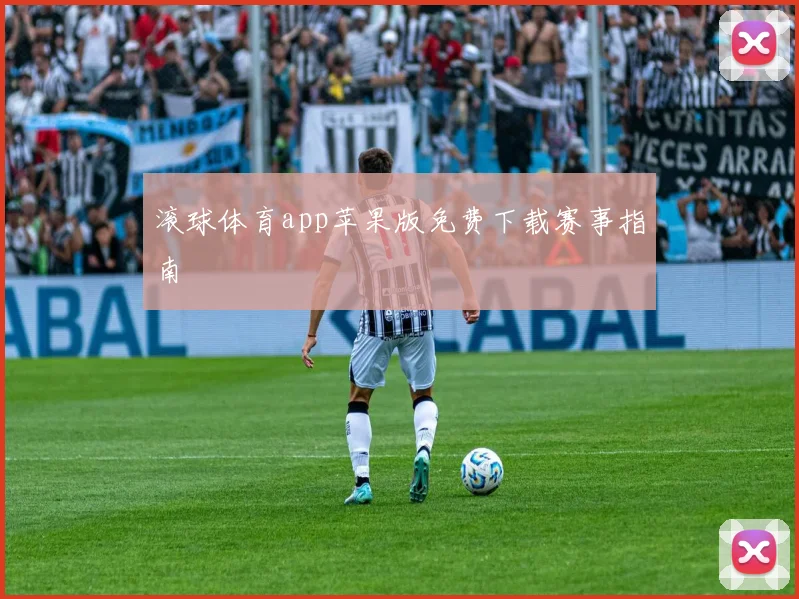 滚球体育app苹果版免费下载赛事指南