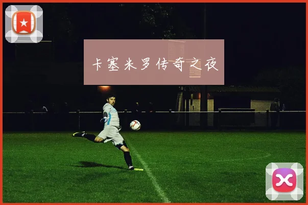 卡塞米罗传奇之夜
