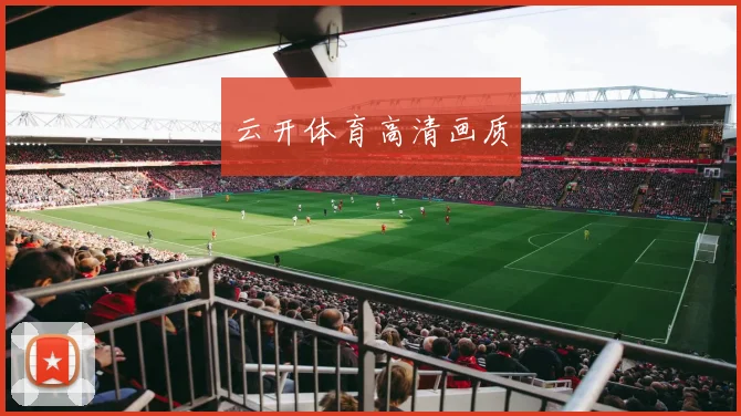 云开体育高清画质