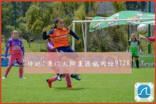 传达!澳门太阳集团城网址9728