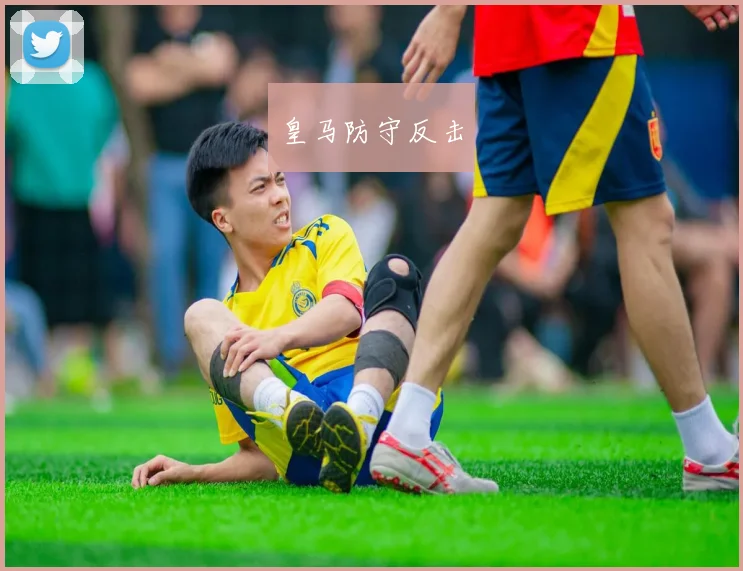 皇马防守反击