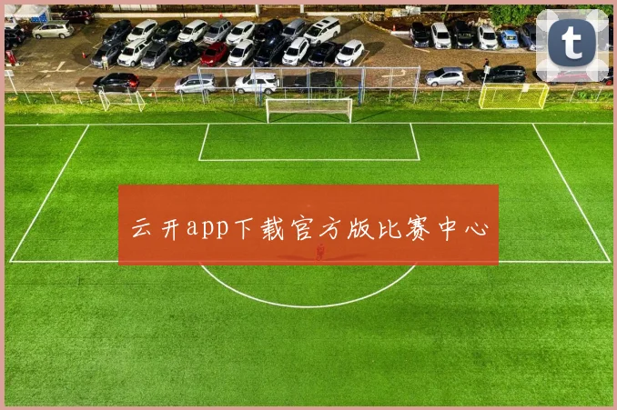 云开app下载官方版比赛中心