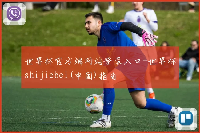 世界杯官方端网站登录入口-世界杯shijiebei(中国)指南