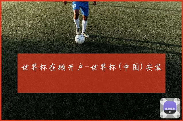 世界杯在线开户-世界杯(中国)安装