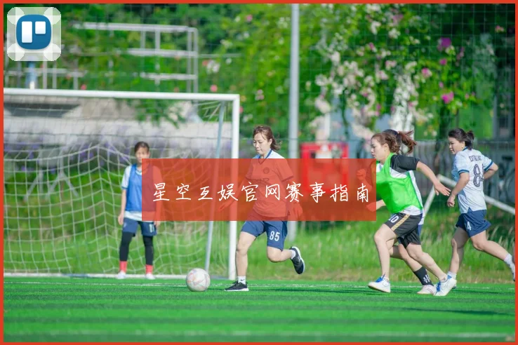 星空互娱官网赛事指南