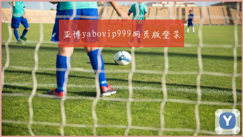 亚博yabovip999网页版登录