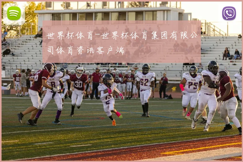 世界杯体育-世界杯体育集团有限公司体育资讯客户端