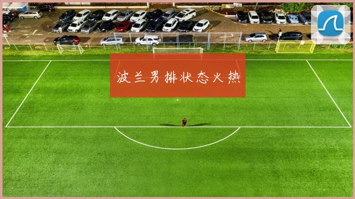 波兰男排状态火热