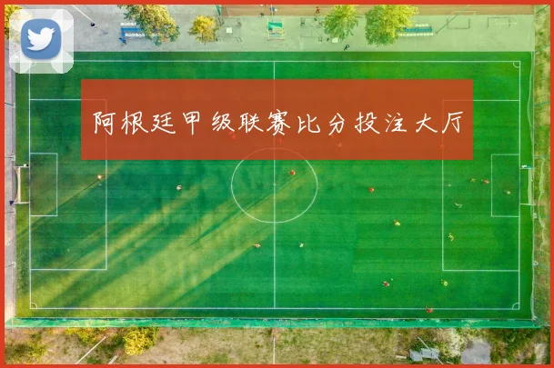 阿根廷甲级联赛比分投注大厅