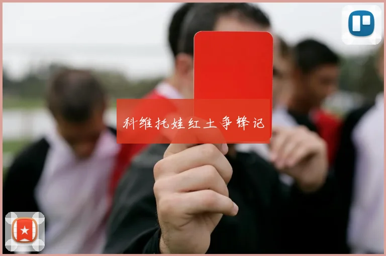 科维托娃红土争锋记