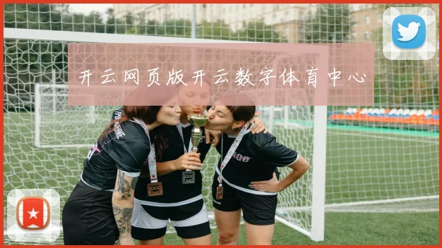 开云网页版开云数字体育中心