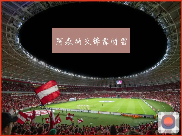 阿森纳交锋蒙特雷
