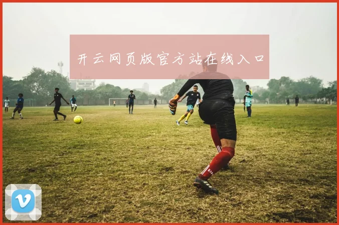 开云网页版官方站在线入口